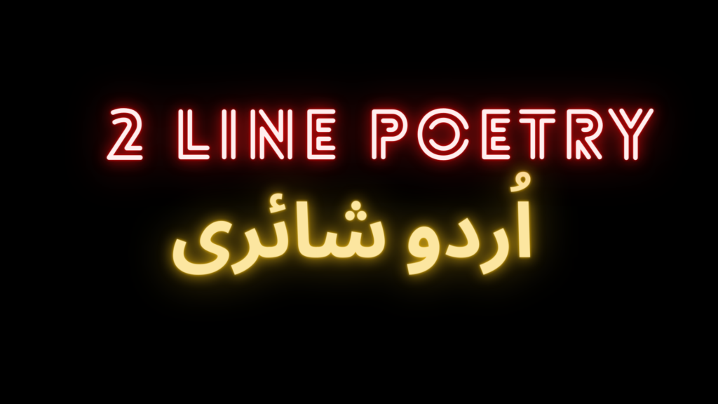 Two-Line-poetry-shairi-in-urdu-written-form-2023