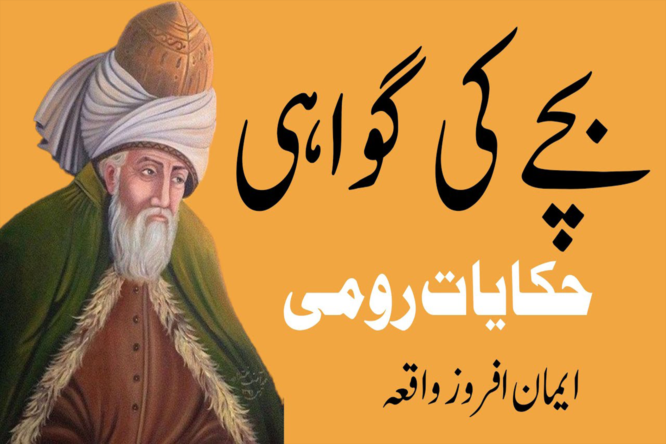 Bachay Ki Gawahi بچے کی گواہی Moral Lesson Story by Maulana Rumi in Urdu Hakayat-e-Rumi in urdu Stories for Kids
