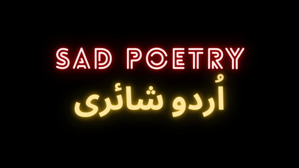 Sad-poetry-shairi-in-urdu-written-form-2023