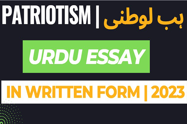 Urdu Essay on Patriotism | ہب لوطنی | Best Urdu Essay on Patriotism in written form | Award Winning Essay on Patriotism