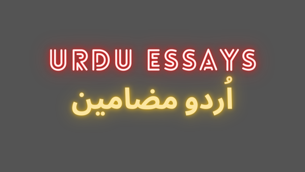 Urdu-Essays-in-written-form-2023-best-urdu-essays-in-written-form-pdf