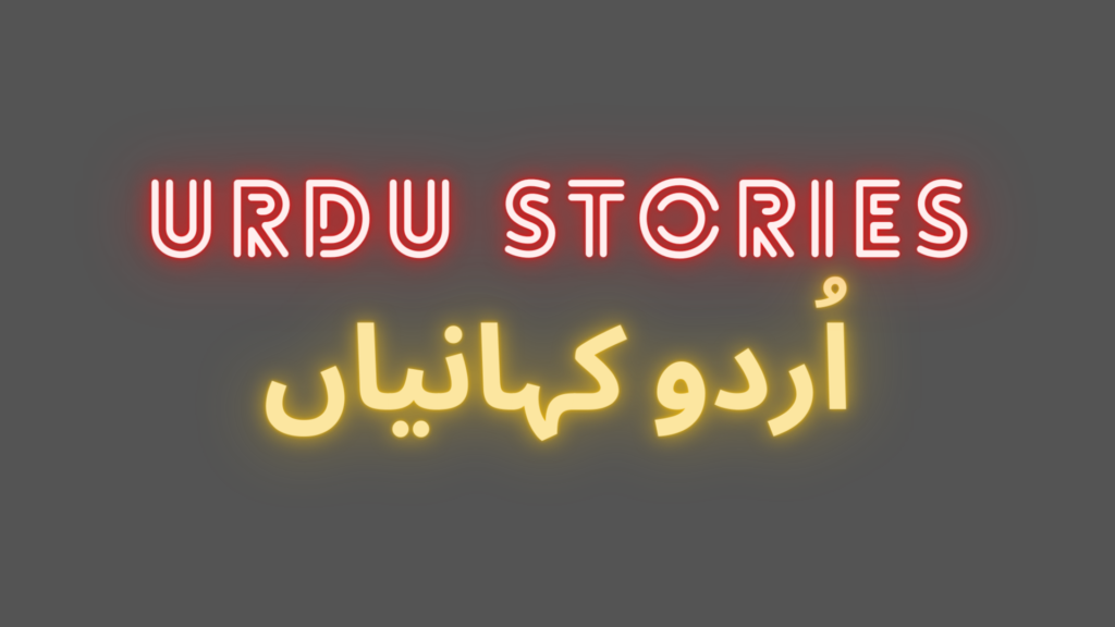 Urdu-Stories-in-written-form-best-urdu-stories-for-kids-2023