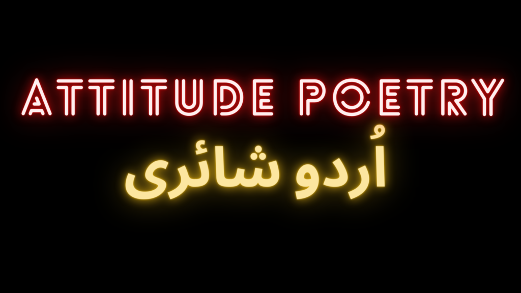 Attitude-poetry-shairi-in-urdu-written-form-2023