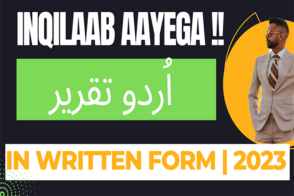 urdu-speech-on-inqilaab-aayega-in-written-form