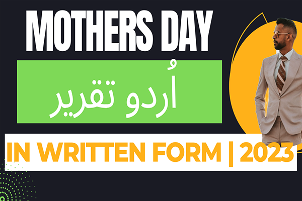 Urdu Speech on Mother's Day | Mother's Day Urdu Speech | Emotional Speech about Mother | Award Winning Speech of 2023