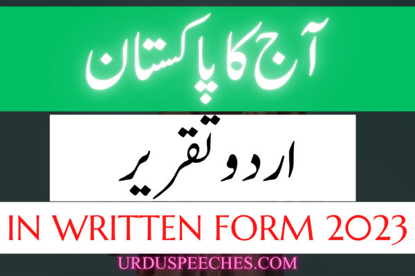 Aaj Ka Pakistan Urdu Speech in written form 2023