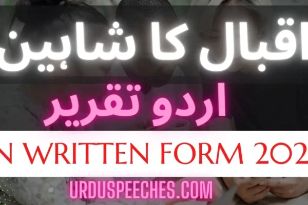 Iqbal ka Shaheen Speech in Urdu in written form PDF