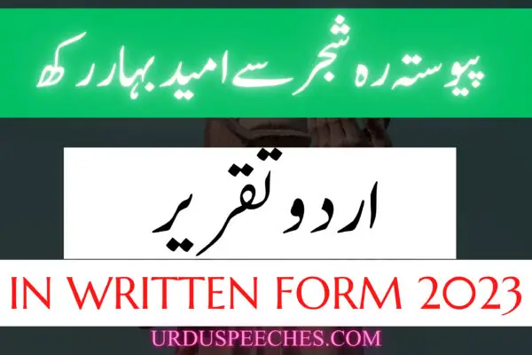 Pewasta Reh Shajar se Umeed-e-Bahar Rakh | پیوستہ رہ شجر سے امید بہار رکھ | Urdu Speech in Written Form | 2023 Speech