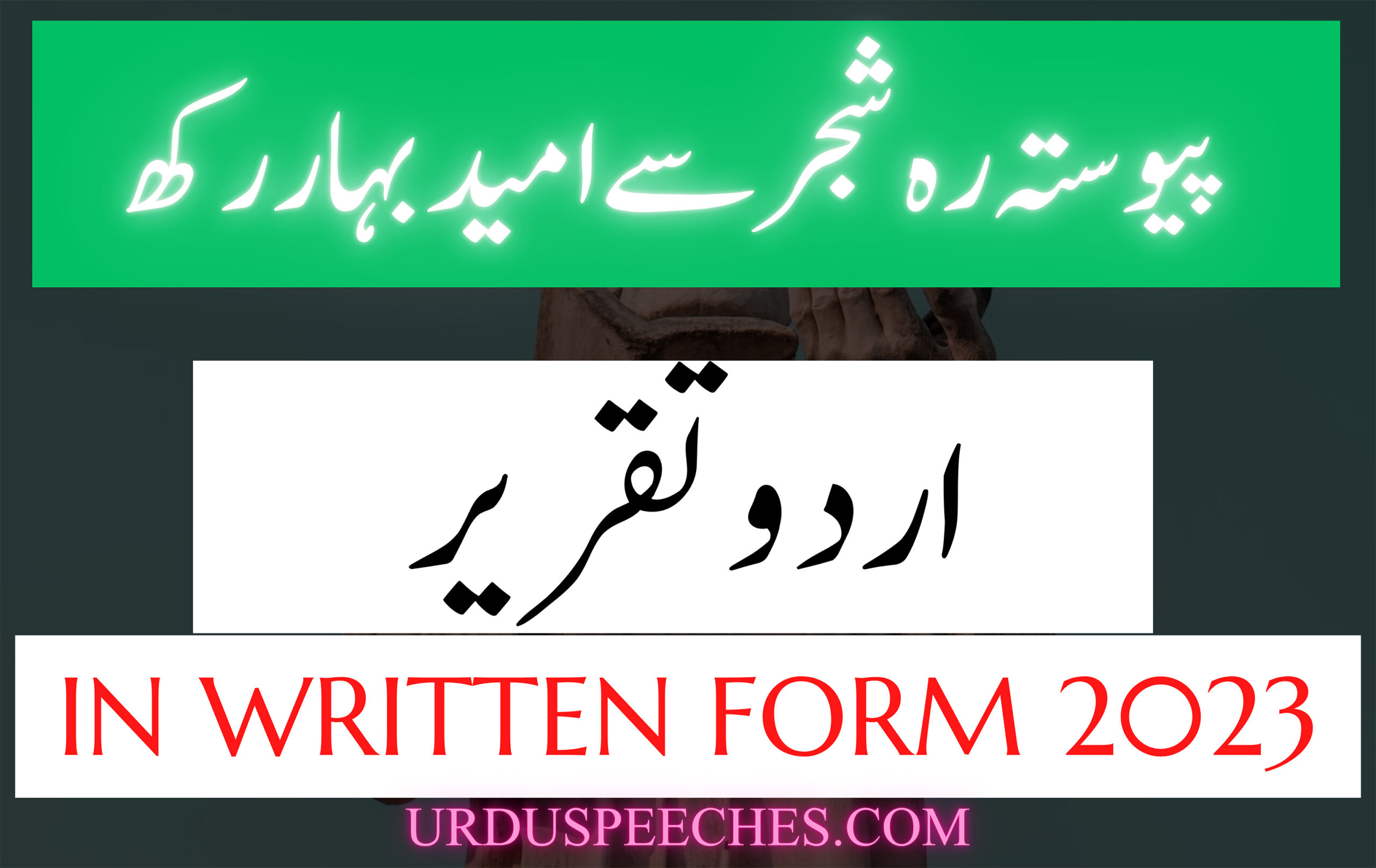 Pewasta Reh Shajar se Umeed-e-Bahar Rakh | پیوستہ رہ شجر سے امید بہار رکھ | Urdu Speech in Written Form | 2023 Speech