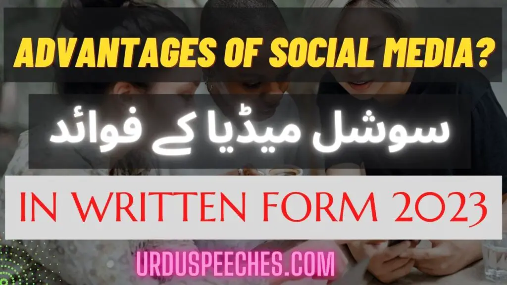The Advantages of Social Media urdu essay in written form