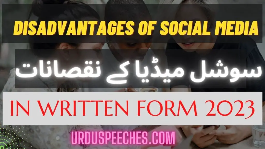 The DisAdvantages of Social Media urdu essay in written form
