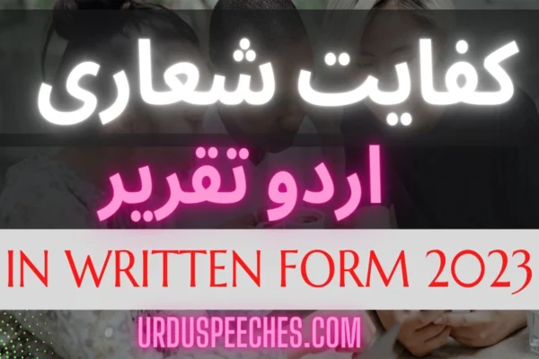 Urdu Speech on Kifayat Shuari IN WRITTEN FORM