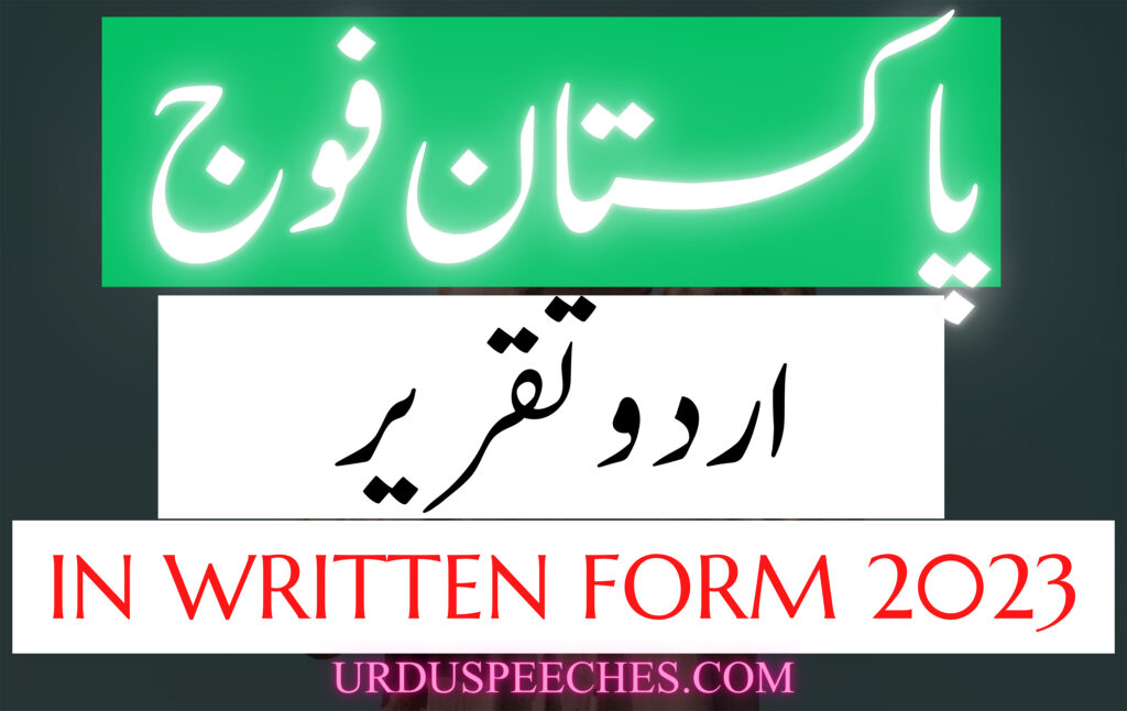 pakistan army essay in urdu