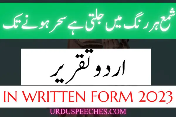 shama har rang may jalti hay sahar honay tak | Urdu Speech