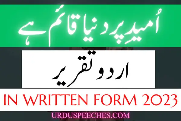 umeed par dunya qaim hay urdu speech in written form
