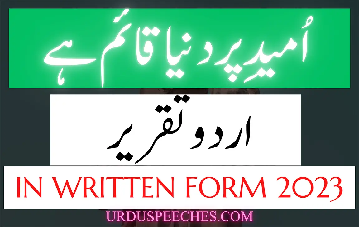 umeed par dunya qaim hay urdu speech in written form