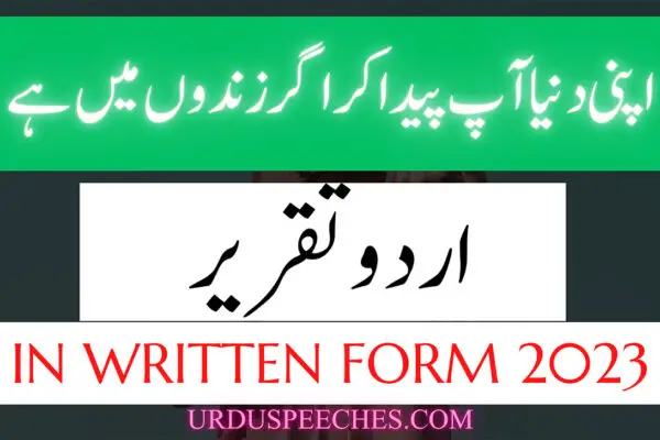 Apni Dunya Ap Paida Kar Agar Zindon May Hay Urdu Speech