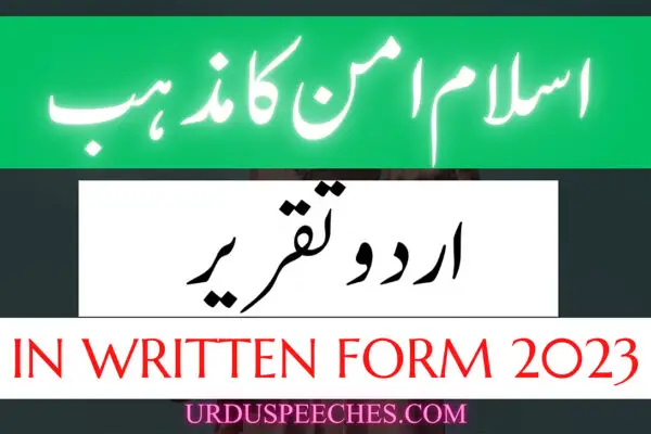 Islam is the Religion of Peace Urdu Speech