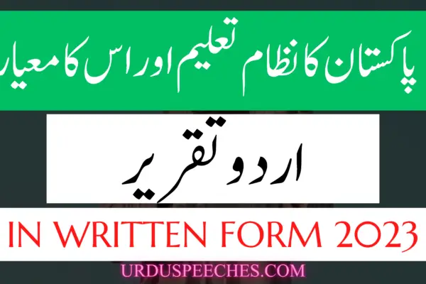 Pakistan Ka Nazam E Taleem Aur Is Ka Mayar/ Education System of Pakistan Urdu Speech