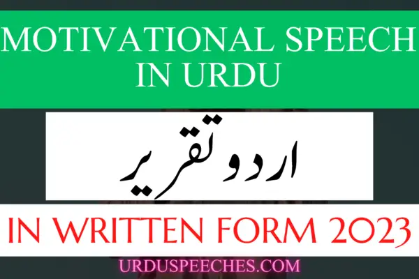 Motivational Speech in Urdu Written Form + PDF اُردو موٹیویشنل تقریر Urdu Speech in Written Form 2023 Speech