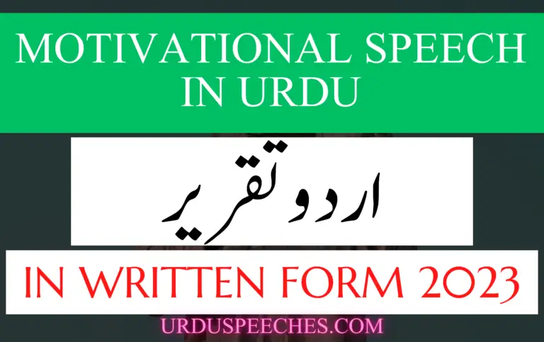 speech in urdu in written form
