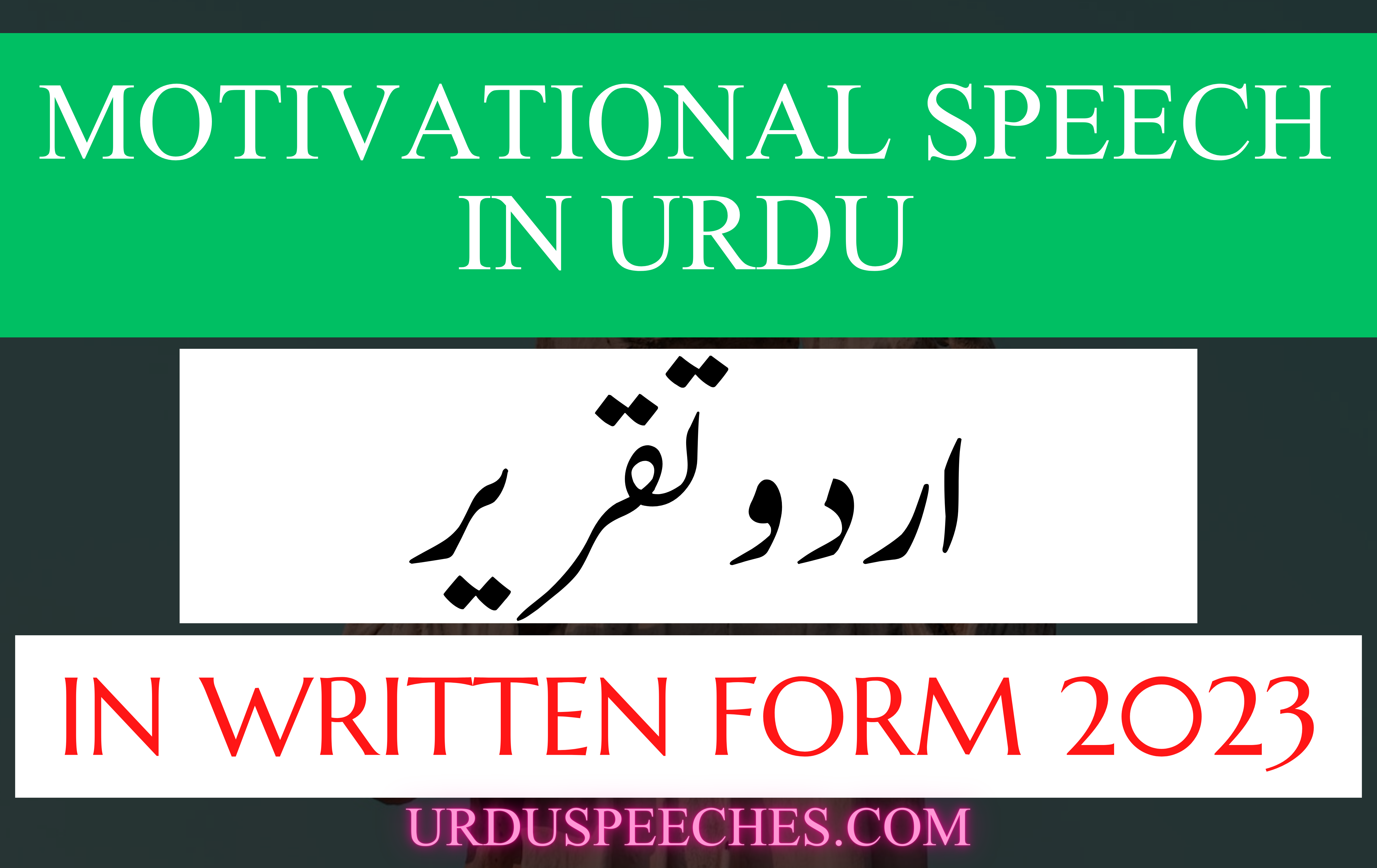 Motivational Speech in Urdu Written Form + PDF اُردو موٹیویشنل تقریر Urdu Speech in Written Form 2023 Speech