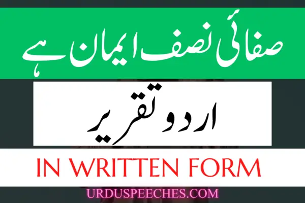 Safai Nisf Eman Hay Urdu Speech in Written Form