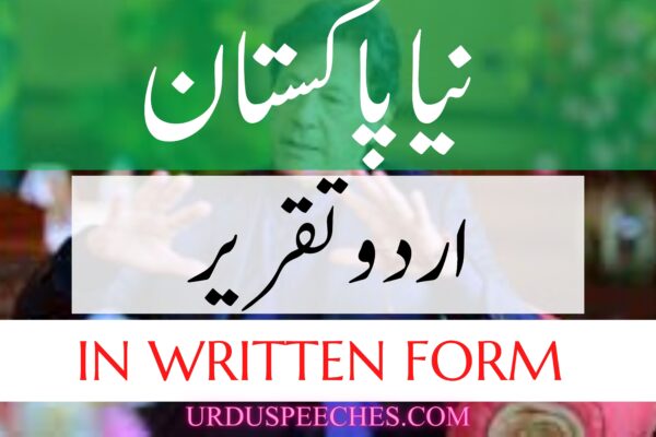 urdu-speech-on-imran-khan-in-written-form