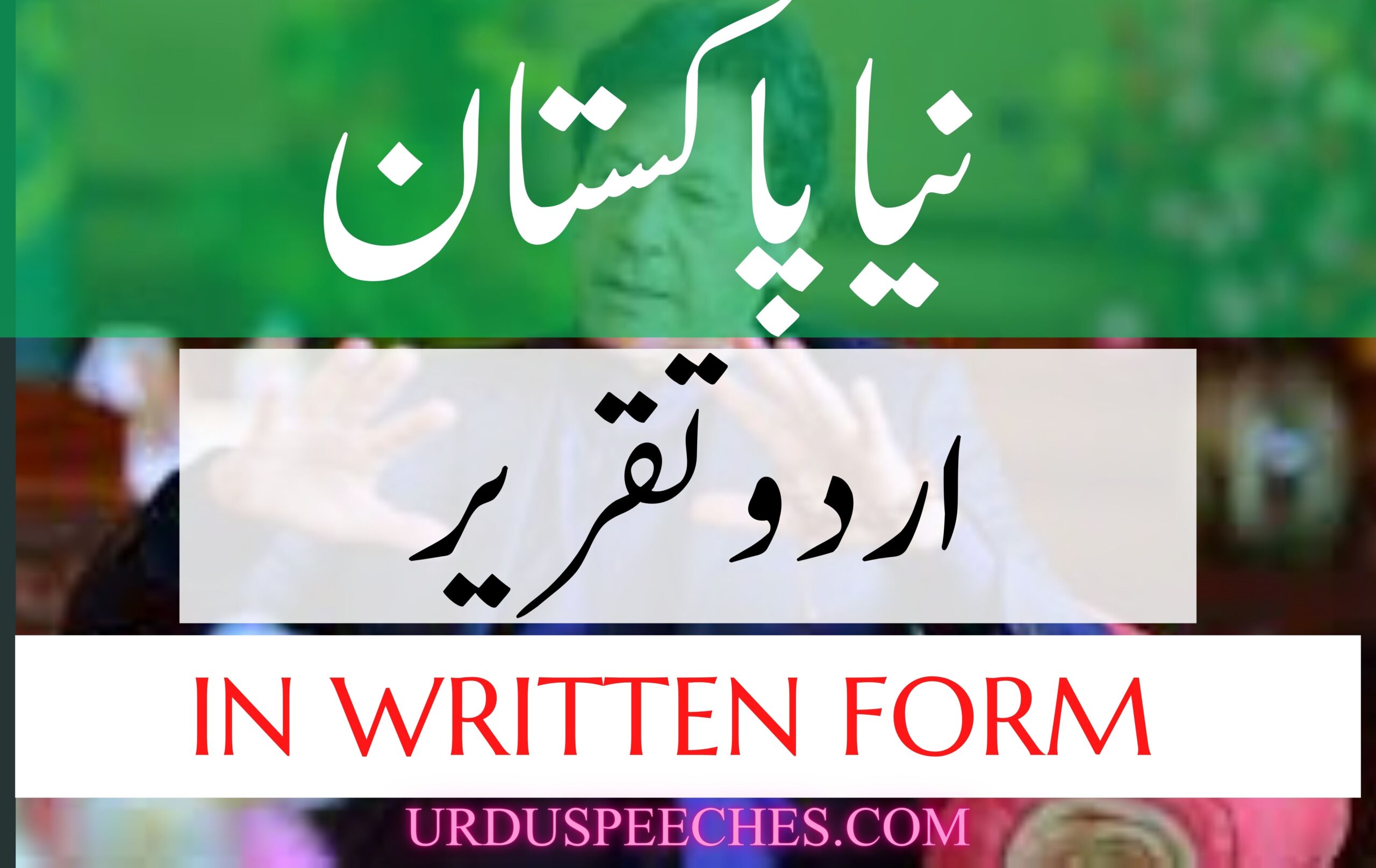urdu-speech-on-imran-khan-in-written-form