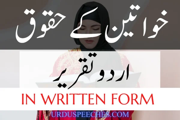 Khawaten Ke Haqooq Urdu Speech on Women's Rights