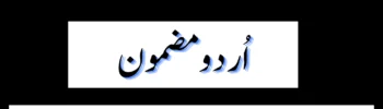 Allama Iqbal Essay in Urdu PDF