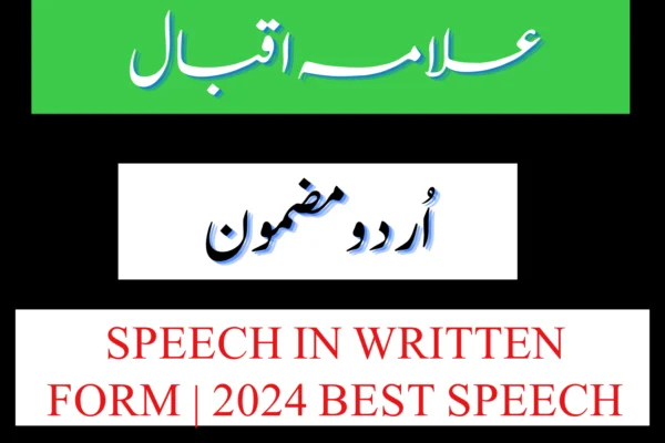 Allama Iqbal Essay in Urdu PDF