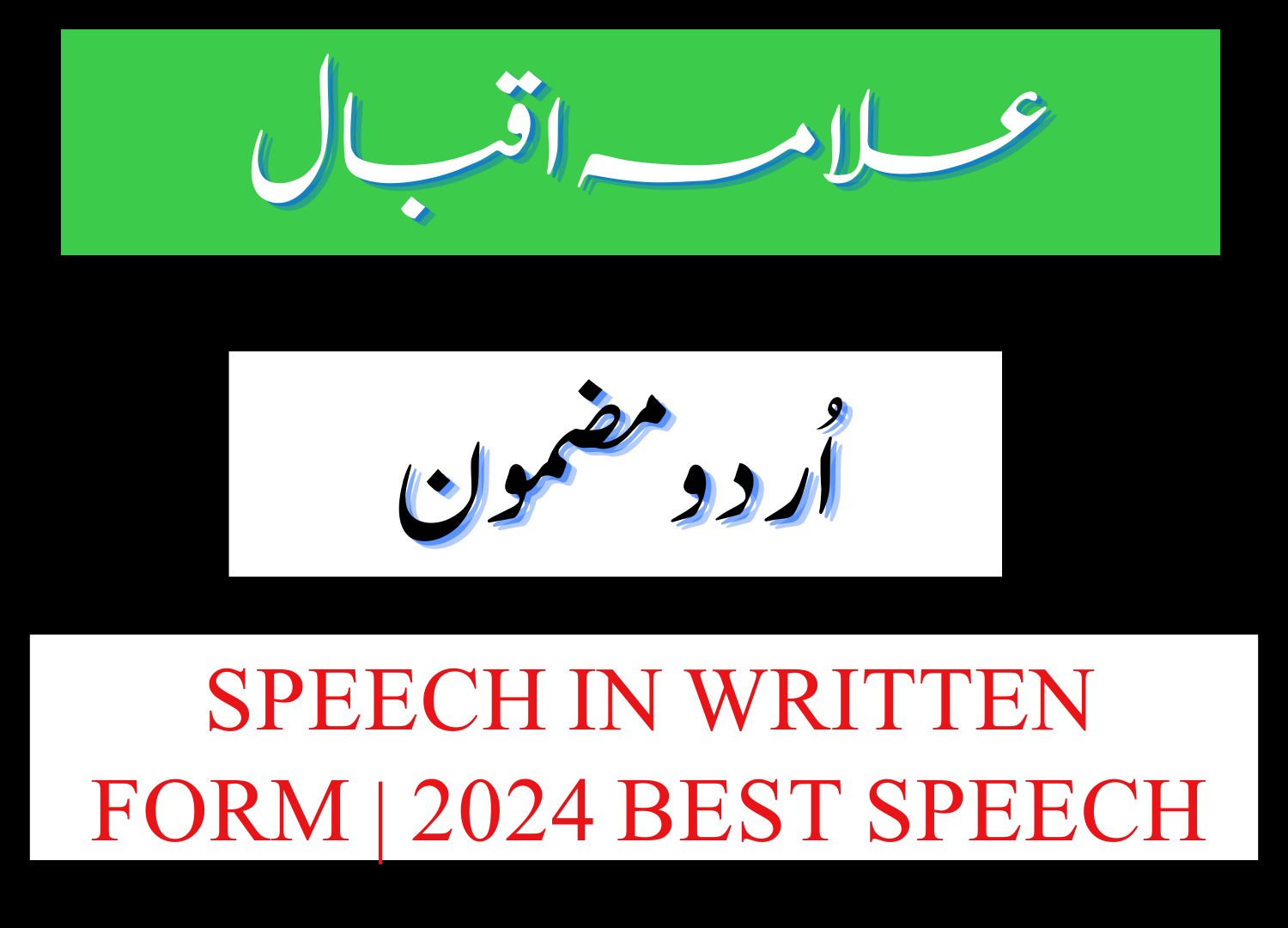 Allama Iqbal Essay in Urdu PDF