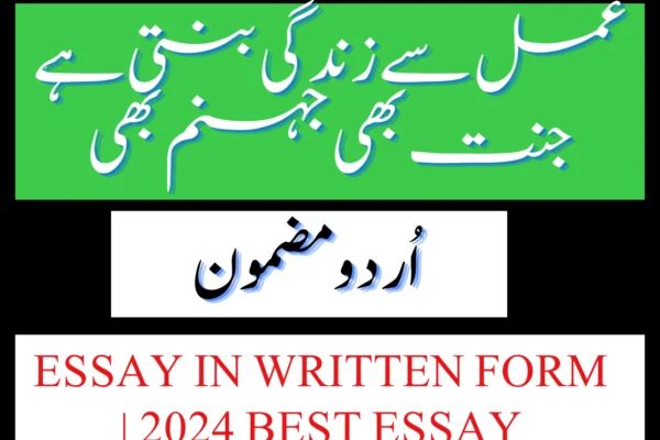 Amal se Zindagi Banti Hay Urdu Essay