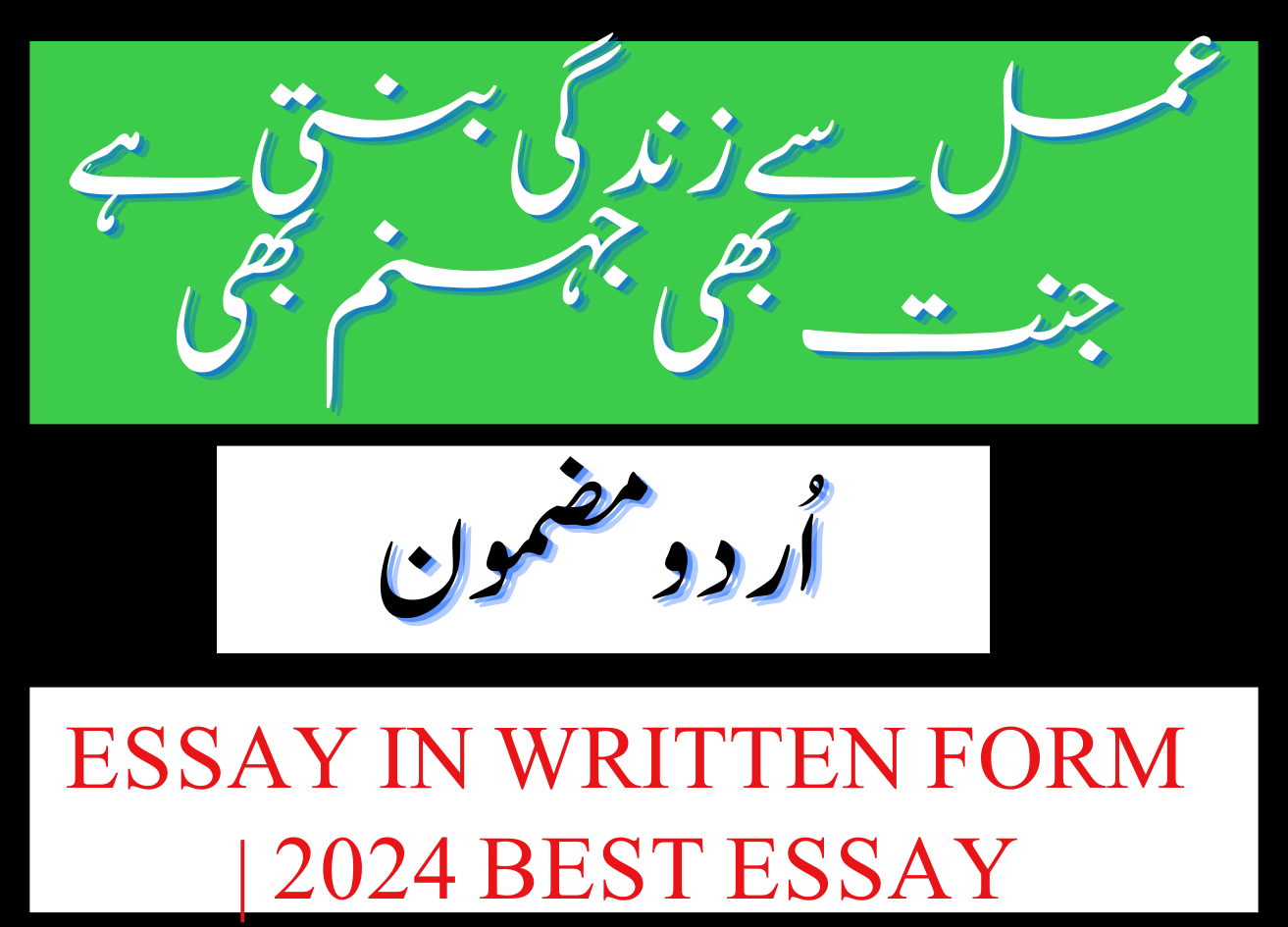 Amal se Zindagi Banti Hay Urdu Essay