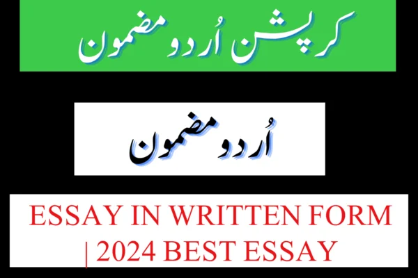 Corruption Essay in Urdu