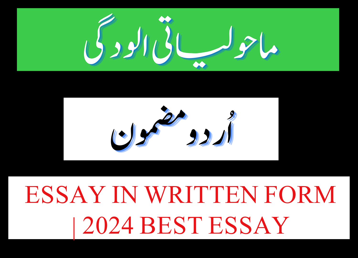 Maholiyati Aloodgi Essay in Urdu