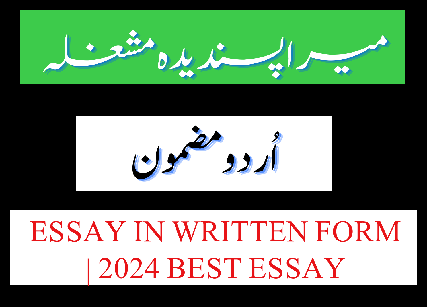 Mera Pasandida Mashghala Urdu Essay