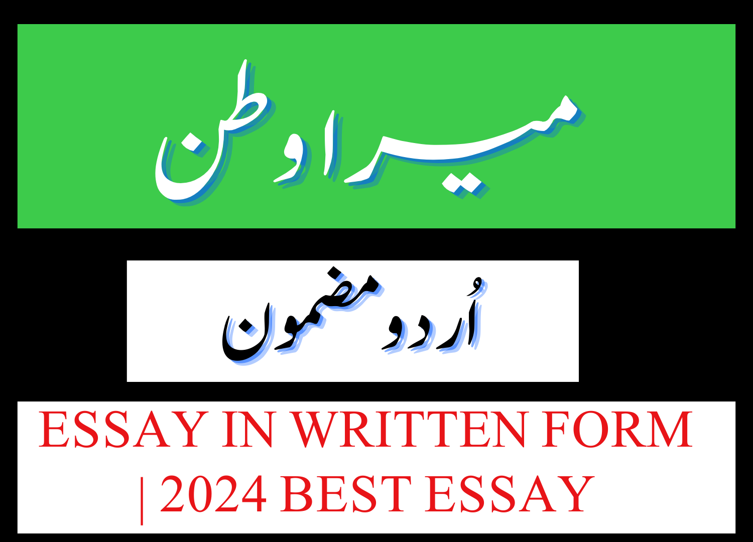 Mera Watan Essay in Urdu in Wriiten Form PDF