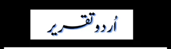 Speech on 12 Rabi ul Awal in Urdu in written form