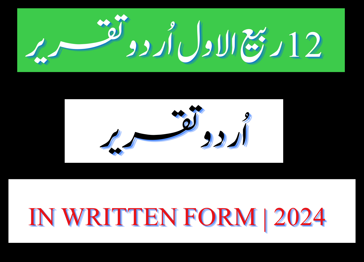 Speech on 12 Rabi ul Awal in Urdu in written form