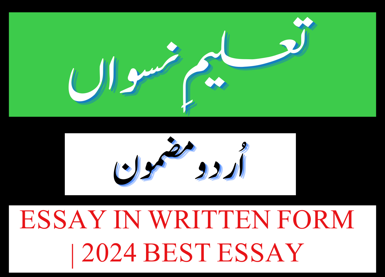 Taleem e Niswan Essay in Urdu