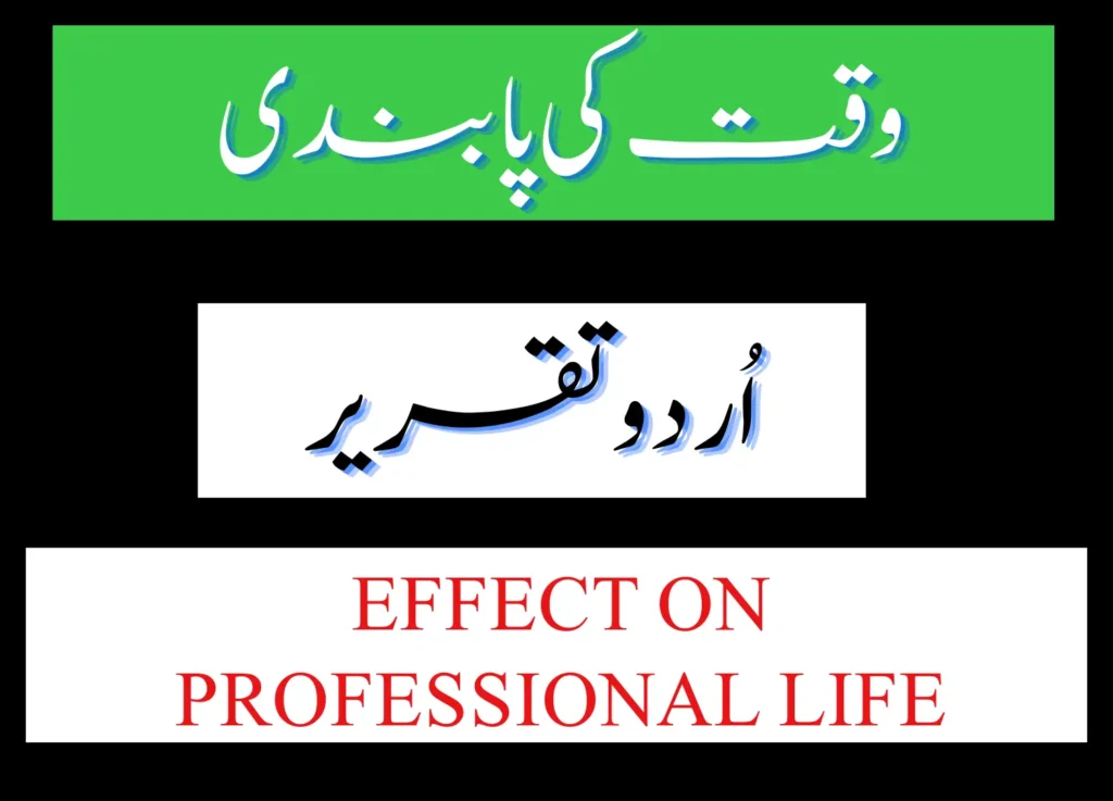  Waqt ki Pabandi effect on Professional Life urdu essay