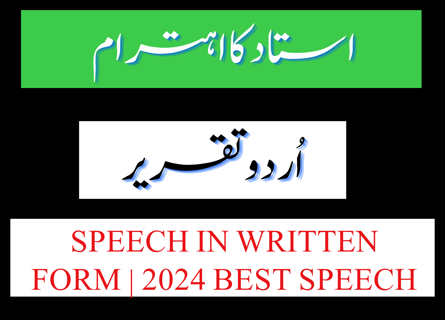 ustad-ka-ehtaram-urdu-speech