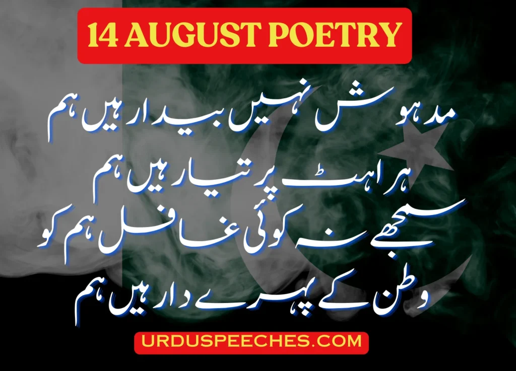 14 August poetry in urdu-written-for-students