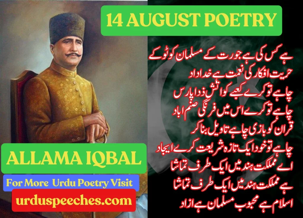 Allama-Iqbal-Poetry-on-14-August-in-written-form