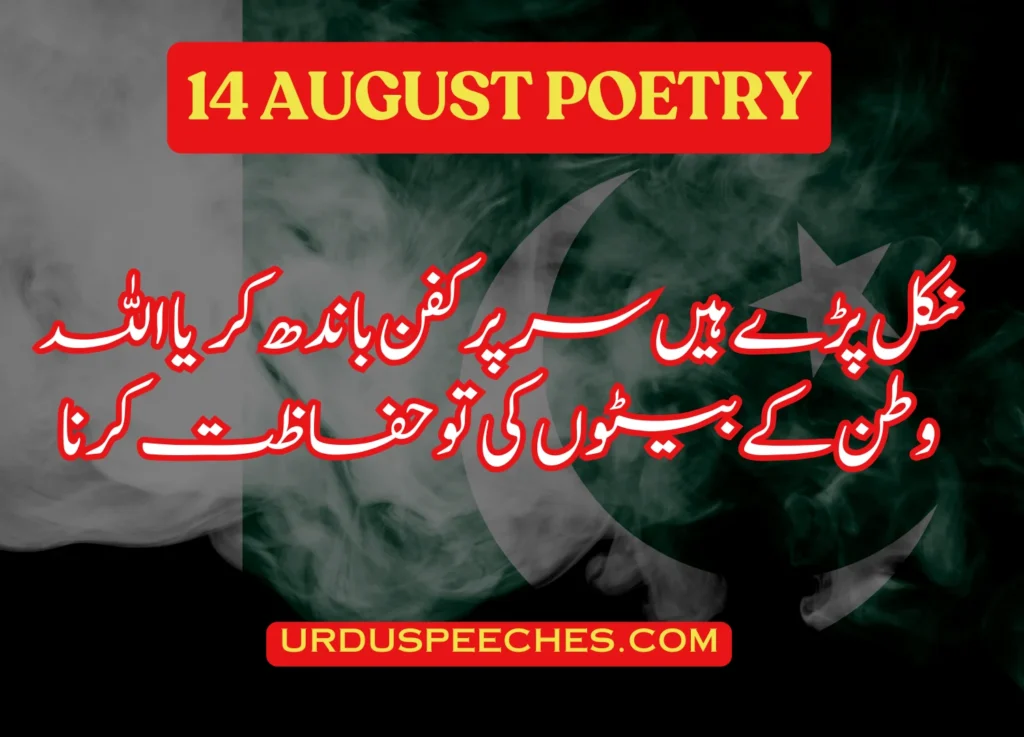 14 August poetry in urdu-written-for-students-speech