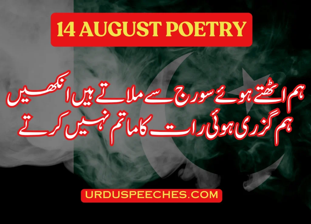 14 August poetry in urdu-written-for-students-speech-on-independence-day