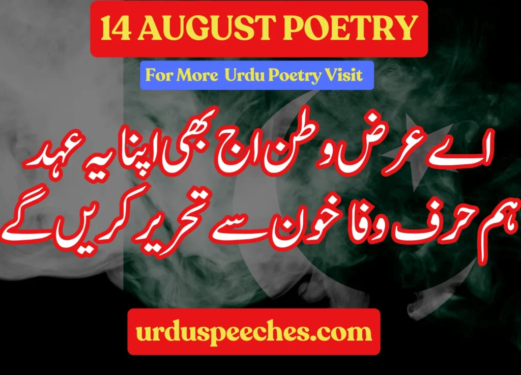 14 august poetry in urdu 2 lines- 14 August poetry in urdu-written-for-students-speech-on-independence-day
