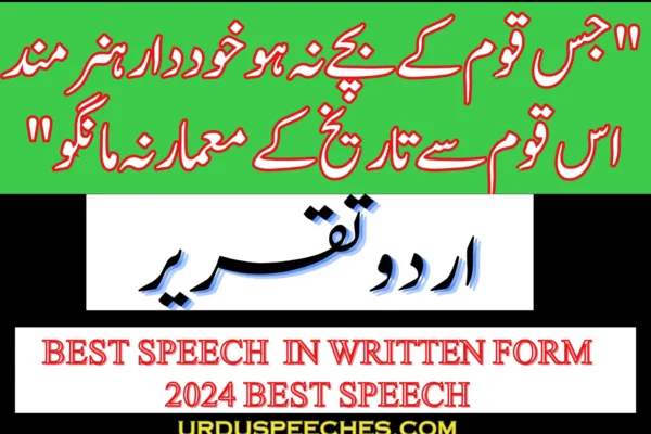 Best Urdu Speech Ever in Written Form for Students